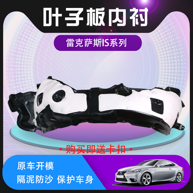 Suitable for Ling Chi Ling Chi IS250IS300 leaf plate inner lining front wing subplate damper sand plate inner stopper