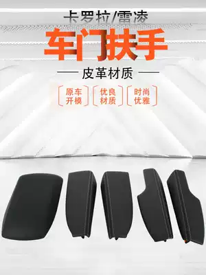 Suitable for Toyota14-18 Leiling 185TCorolla1 2T modified door holster armrest Door armrest trim