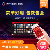 DT WeChat on the wall sign in the lottery software program annual meeting shake the red envelope rain big screen interactive system artifact