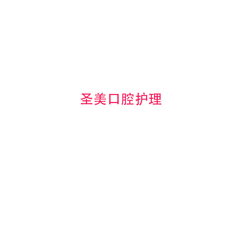登圣美口腔护理企业店的LOGO