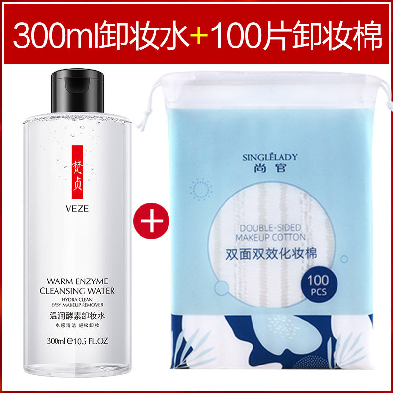 Gifts: mild removal water 300ml thickened cotton 100 tablets