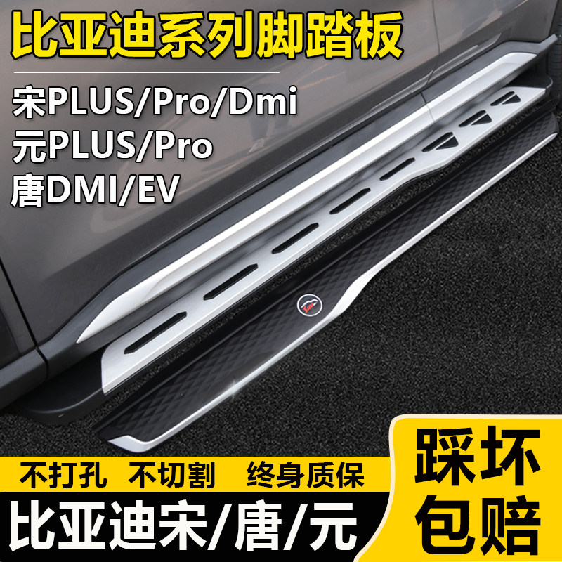 BYD Song PLUSDMi foot pedal Tang EV side pedal modification yuan PLUS Song PRO original factory dedicated new energy