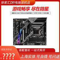 MSI MAG B460 TOMAHAWK TOMAHAWK missiles i7-10700 10700K I5 10400 set