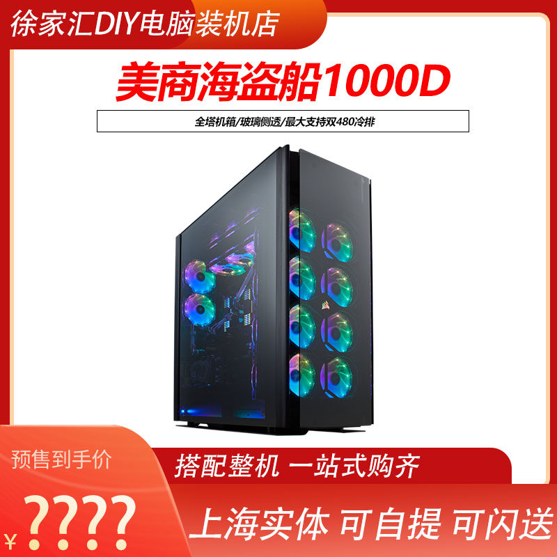 Corsair 1000D full tower glass side through the main shell supports 360 cold row physical spot