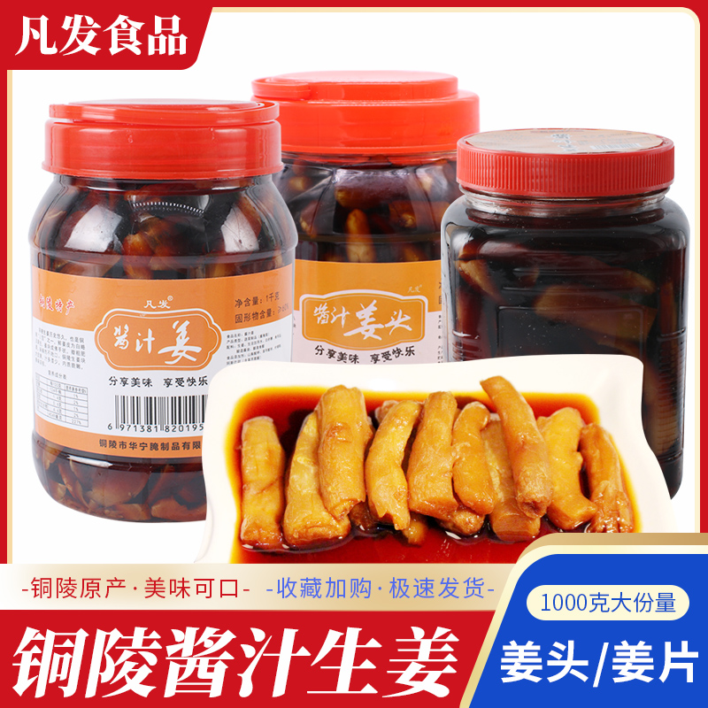 Tongling Ginger Sauce Ginger origin ginger slices pickled ready-to-eat sauce pickled ginger ginger head ginger sprouts 1000g pack