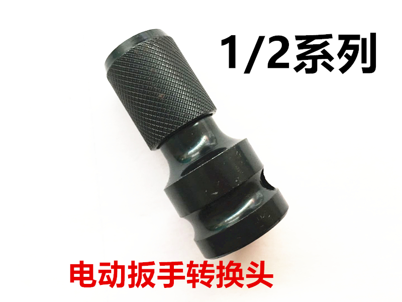 Electric wrench conversion head scaling shell conversion joint 1 2 to 1 4 hexagonal wind batch air gun conversion head