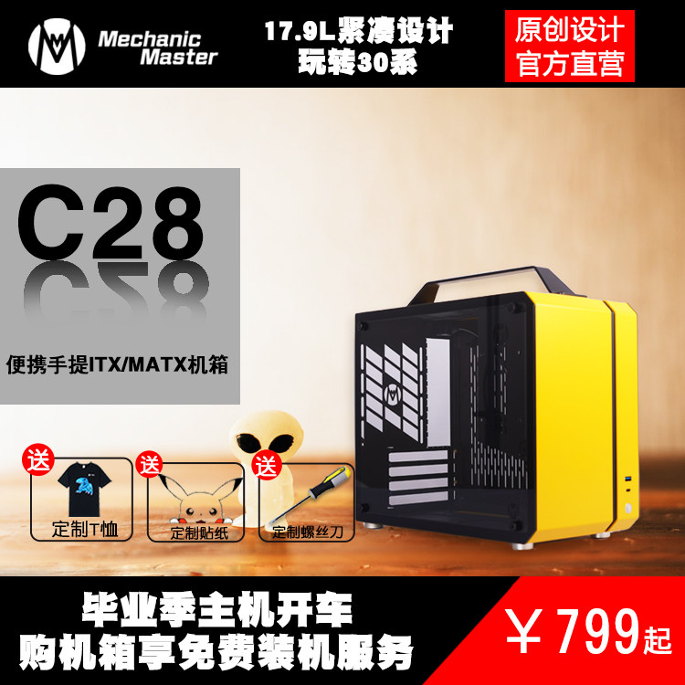 Mechanical master C28 pulse portable compact portable ITX MATX computer small chassis ATX power graphics card in-line