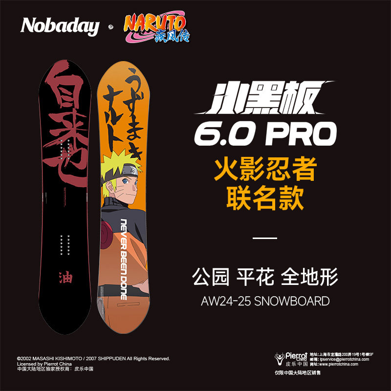 🔥【火影联名款】Nobaday零夏小黑板6.0滑雪板，雪场上的忍者传说！限量