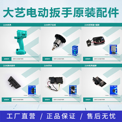 Dayi original electric screwdriver 2106 accessories aluminum head shell chassis controller pin switch lever motor rotor
