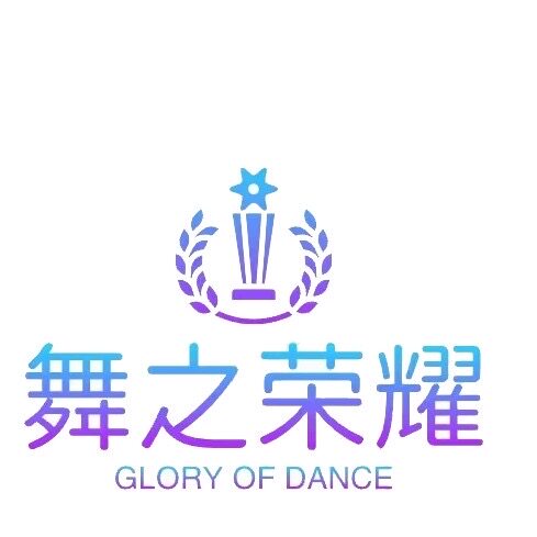 舞之荣耀
