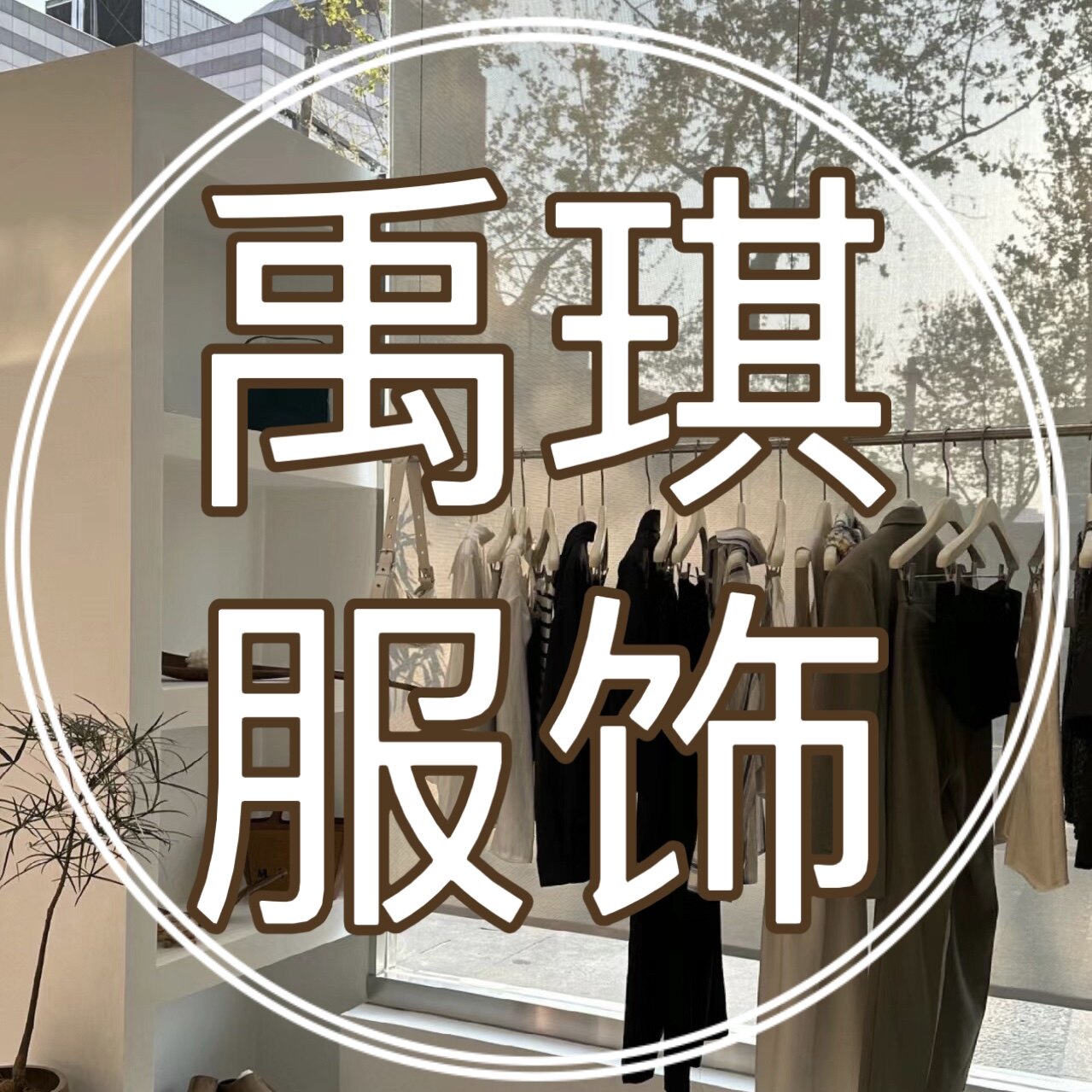 禹琪服饰企业店