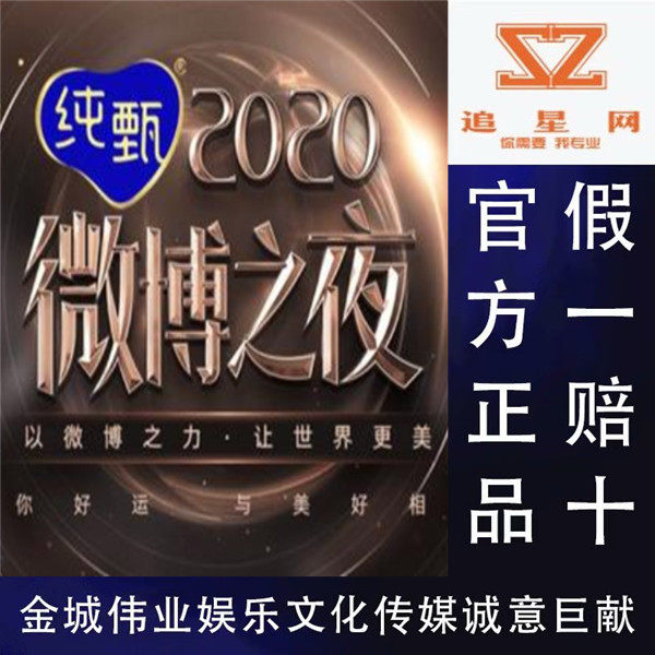 2020-2021 Weibo Night tickets Pure Zhen Festival Award Ceremony tickets