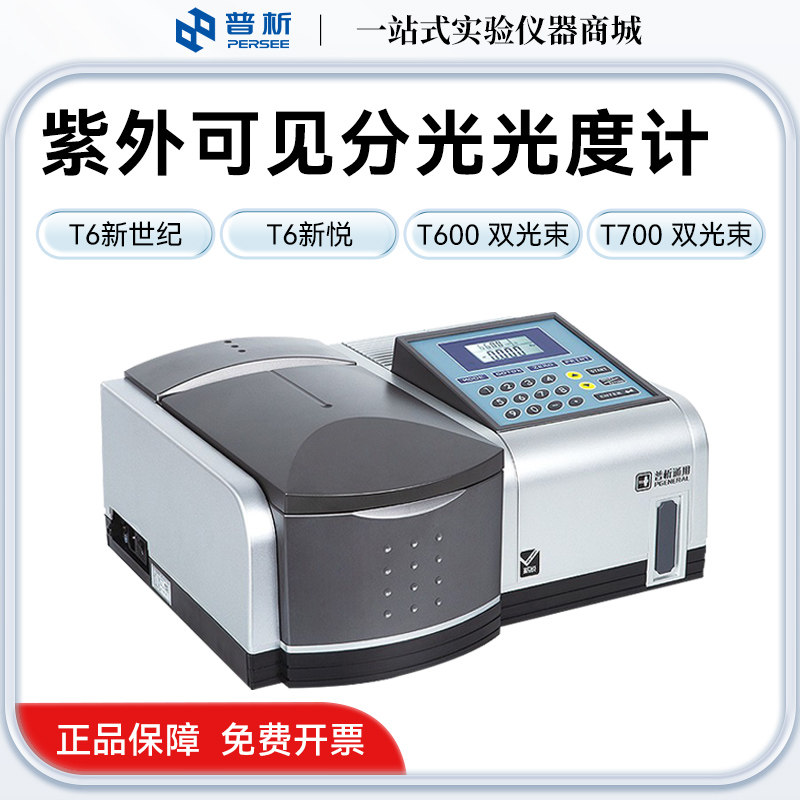 北京普析通用T6新悦比例双光束紫外可见分光光度计T6新世纪T600