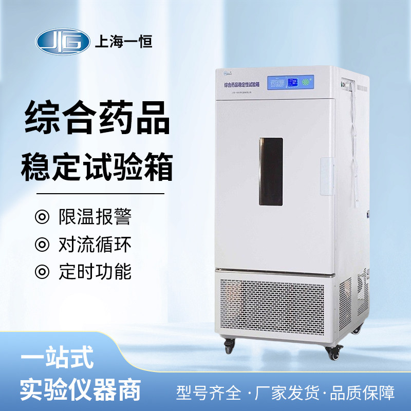 上海一恒综合药品稳定性试验箱恒温箱药片失效评测温度湿度光照箱