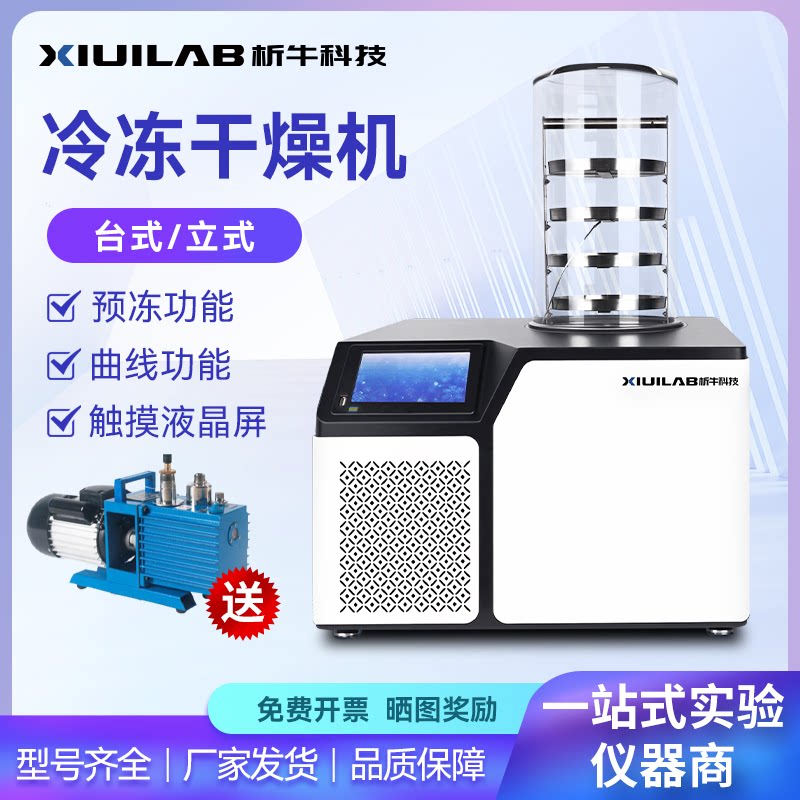 析牛科技立式冻干机实验室食品土壤果蔬中药智能真空冷冻干燥机器