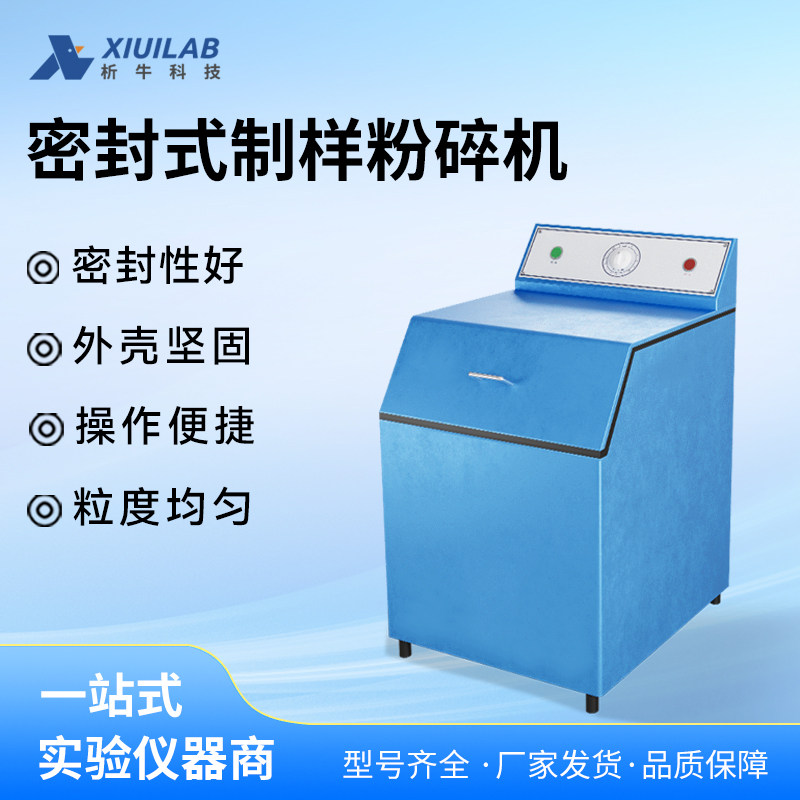 析牛科技快压密封式制样粉碎机煤炭煤矸石铁矿石实验制样机磨样机