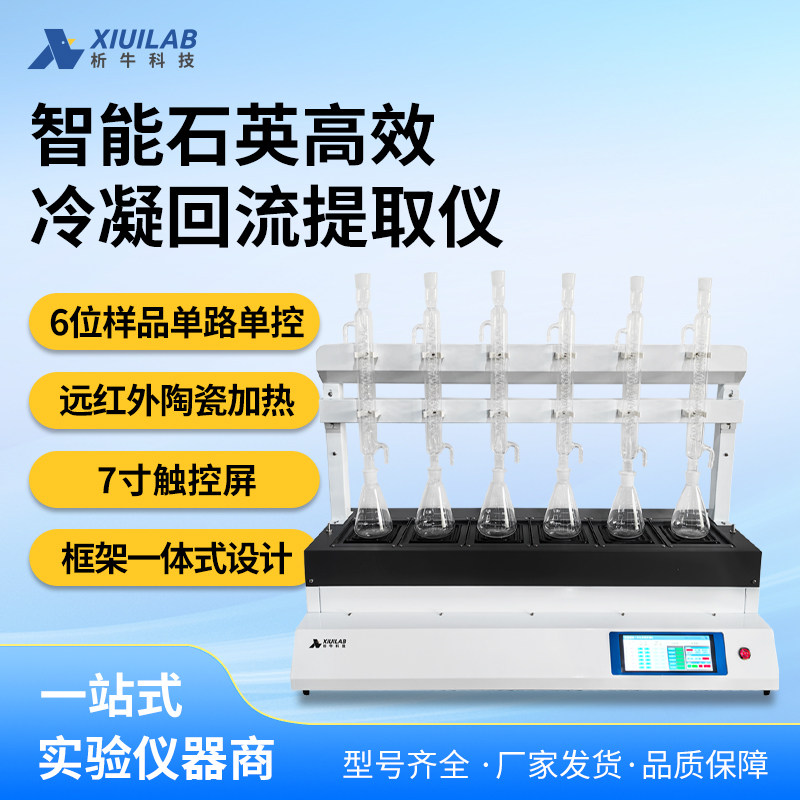 析牛科技智能石英冷凝提取仪XU-Z6T 6位样品单路单控多重保护装置
