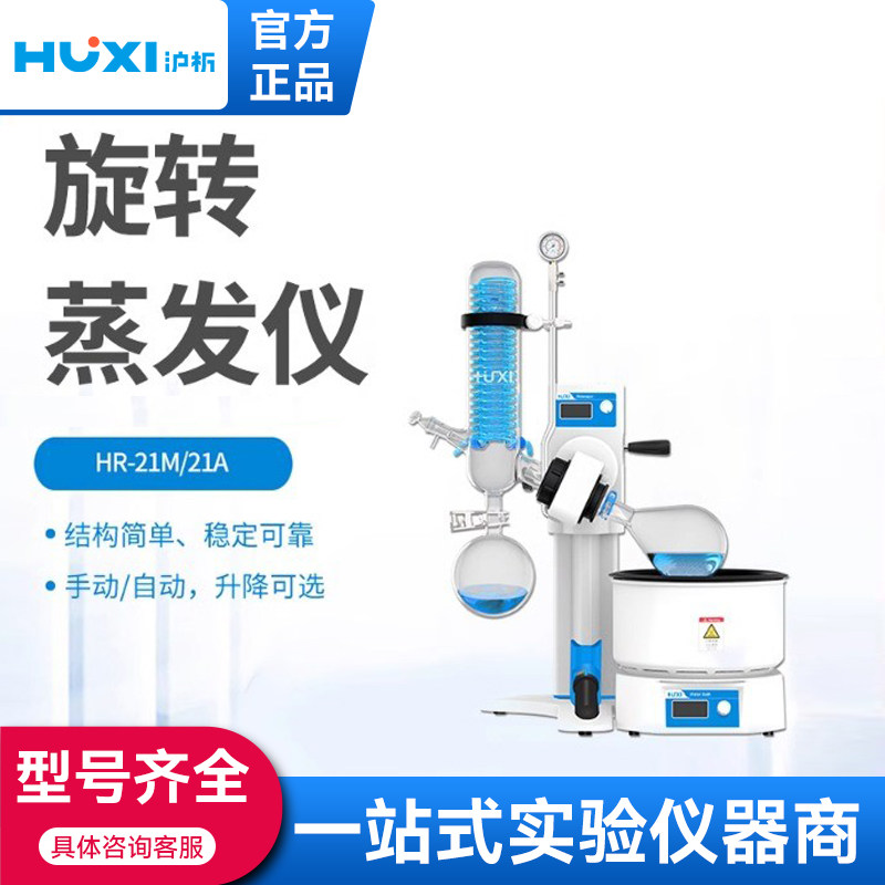 上海沪析旋转蒸发仪HR-21A/M浓缩提纯结晶蒸发器实验室旋转蒸发器
