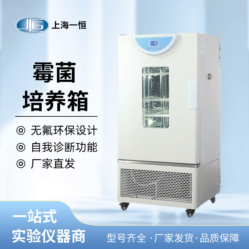 上海一恒霉菌培养箱BPMJ-70F/150F型可编程微生物细菌恒温培养箱