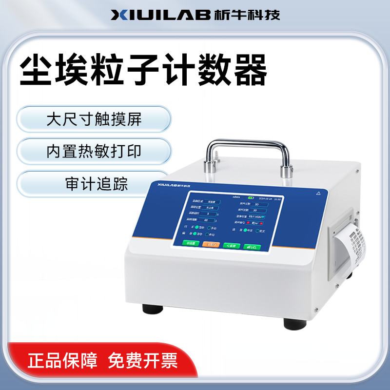 析牛尘埃粒子计数器激光粉尘颗粒浓度检测仪无尘车间洁净度测试仪