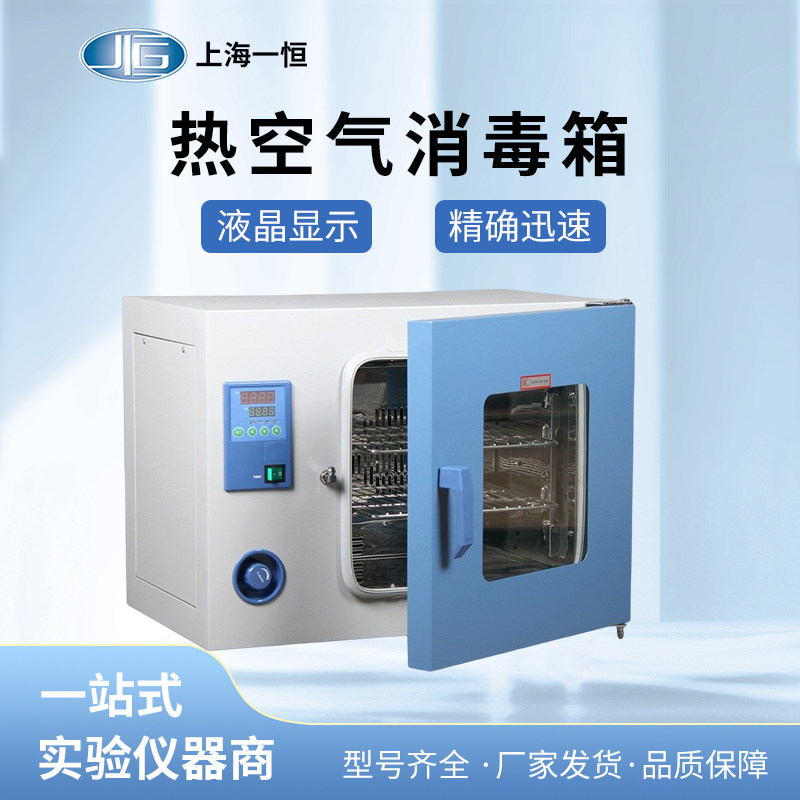 上海一恒热空气消毒箱GRX-9013A/9023/9053A小型干热灭菌器实验室