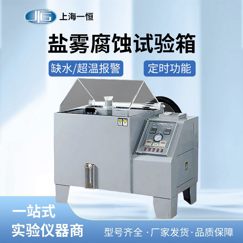 上海一恒LYW-015N/025N/075N盐雾试验箱普及出口型盐雾腐蚀试验机