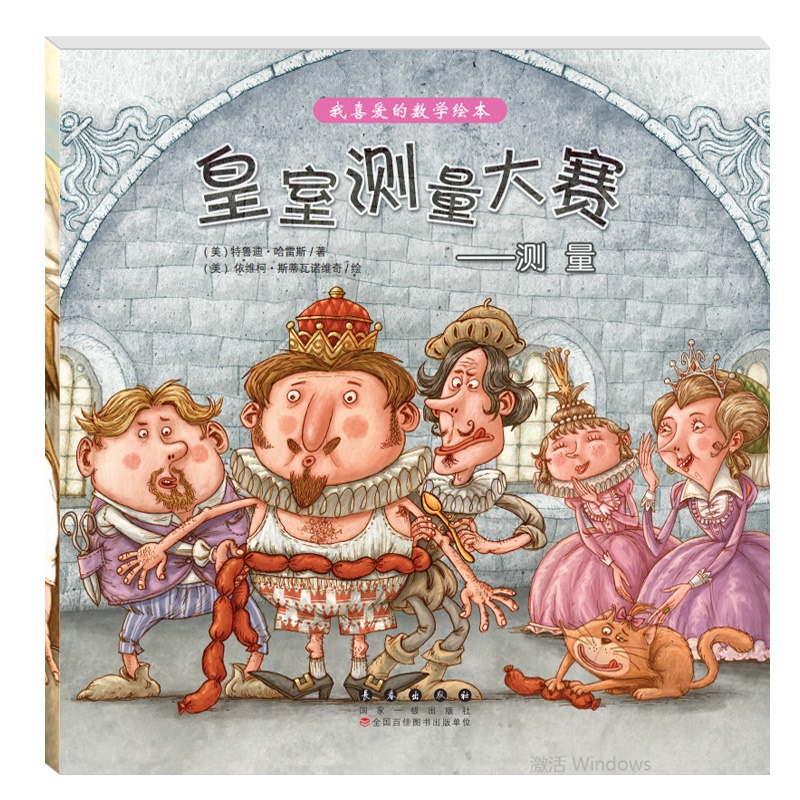Authentic Edition_ My Favorite Math Picture Book - the Royal Measurement Contest (Us) Written by Trudi Harrell; (Us) Illustrated by Ivic Stivanovic 9787544562164 Changchun Publishing House