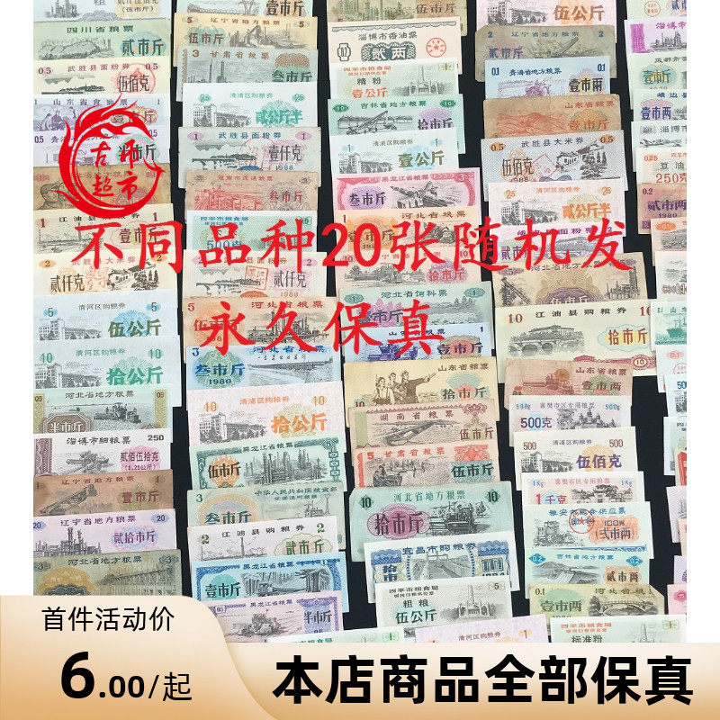 20 - piece of grain tickets in provinces and cities nationwide is not repeated 20 - piece of fidelity grain tickets