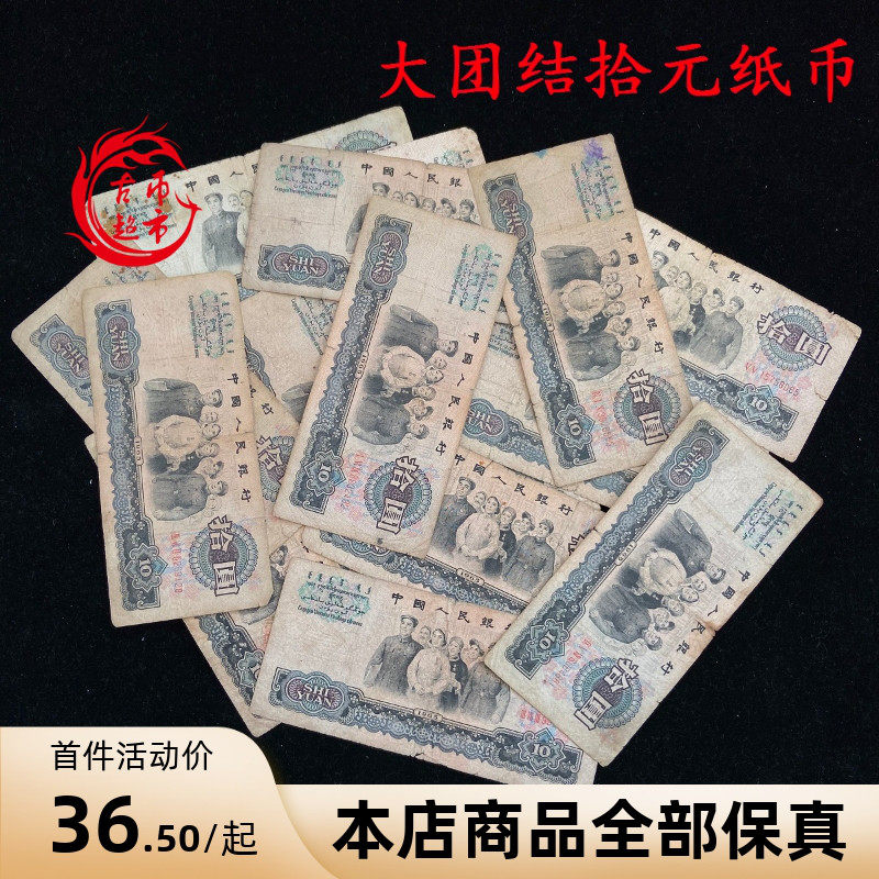 The third set of RMB 10 yuan 3 edition of large unity notes pick up currency fidelity money guarantee