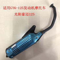 Guangyang Haomai GY6 engine 125 womens car pedal assisted mute motorcycle exhaust pipe muffler smoke tube