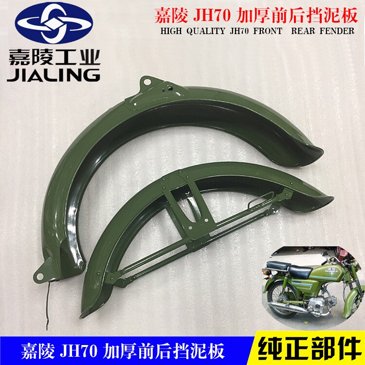 Motorcycle parts Jialing JH70 front and rear mud retaining tile awning sand board Front and rear fender assembly water retaining plate