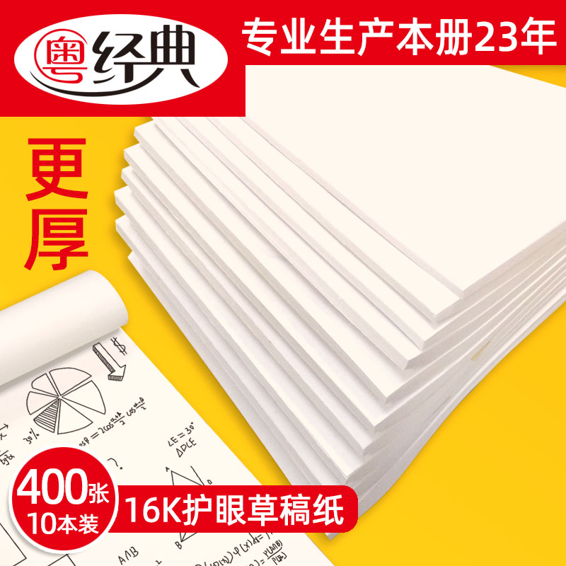 Cantonese classic straw draft paper examination and research special thickened free mail thin section cheap 16K blank protective eye mathematical raw use draft
