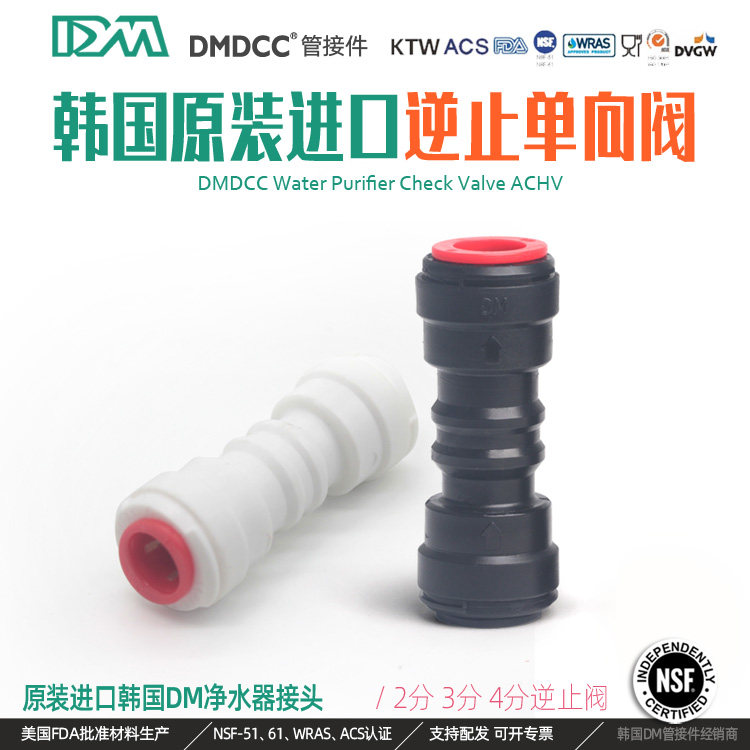 2分韩国DM直通净水器逆止阀3分RO直饮纯水机单向阀止回阀调节配件