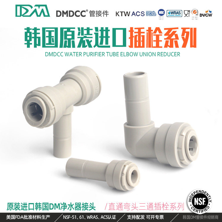 韩国DM硬插快速接头配件 4分转3分与2分管用弯头直通净水宝专用