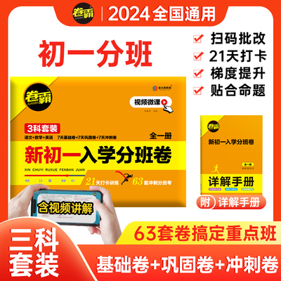 2024卷霸新初一入学分班卷小升初真题卷语文数学英语小学毕业总复习题冲刺初中试卷初一分班考试模拟小升初