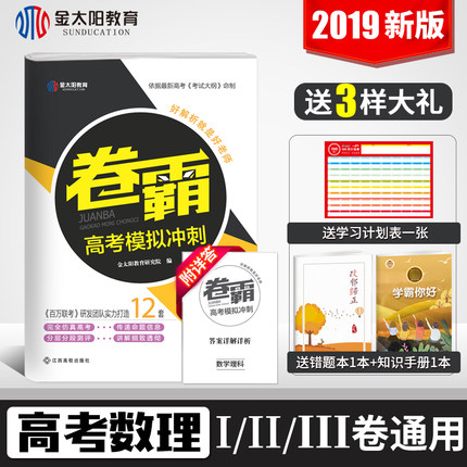 金太阳教育 2019新版卷霸数学理科高考模拟试