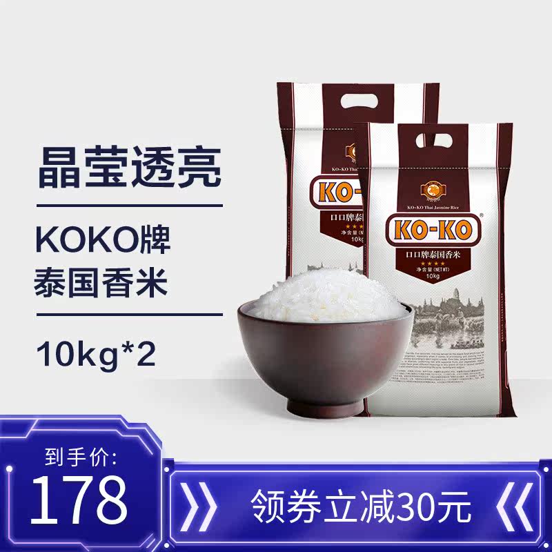 KOKO Thai fragrant rice Original imported long grain fragrant rice Thai rice fragrant rice 10kg*2 20 pounds two bags