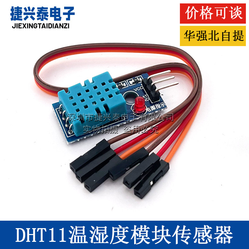 DHT11 温湿度传感器 DHT-11模块 电子积木 数字输出 电压3.3V-5V