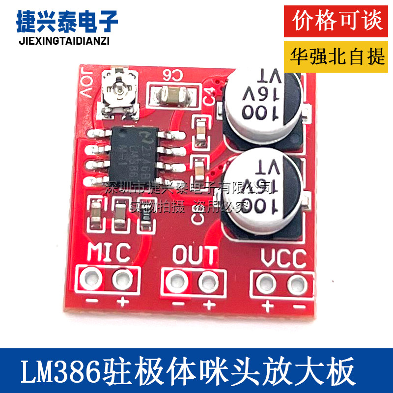 LM386驻极体咪头放大板 麦克风放大模块 20-200倍放大 DC4V-12