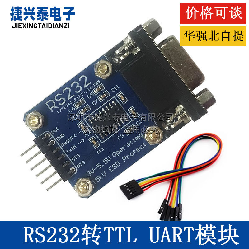 串口模块 RS232转TTL RS232转UART SP3232 刷机线带ESD