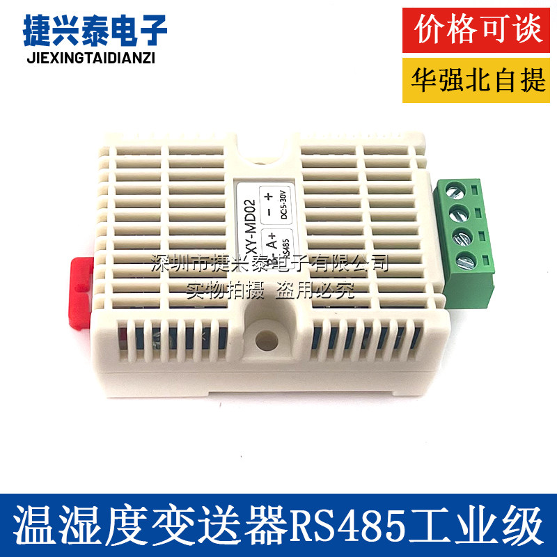 RS485温湿度变送器 工业高精度采集器模块 使用SHT20传感器modbus