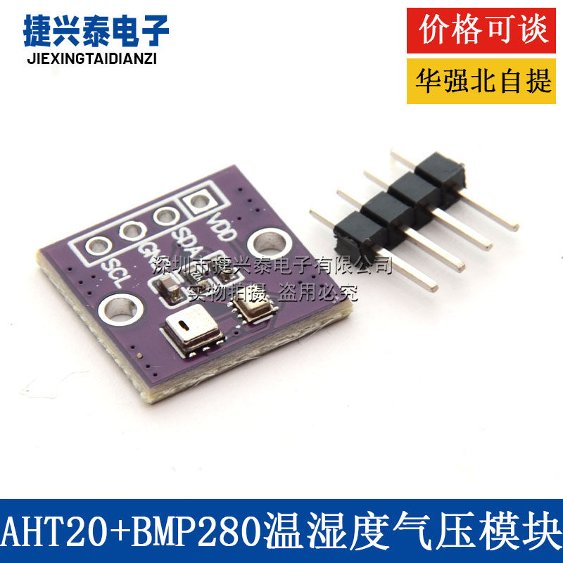AHT20+BMP280温湿度气压模块 高精度数字型温湿度大气压强传感器