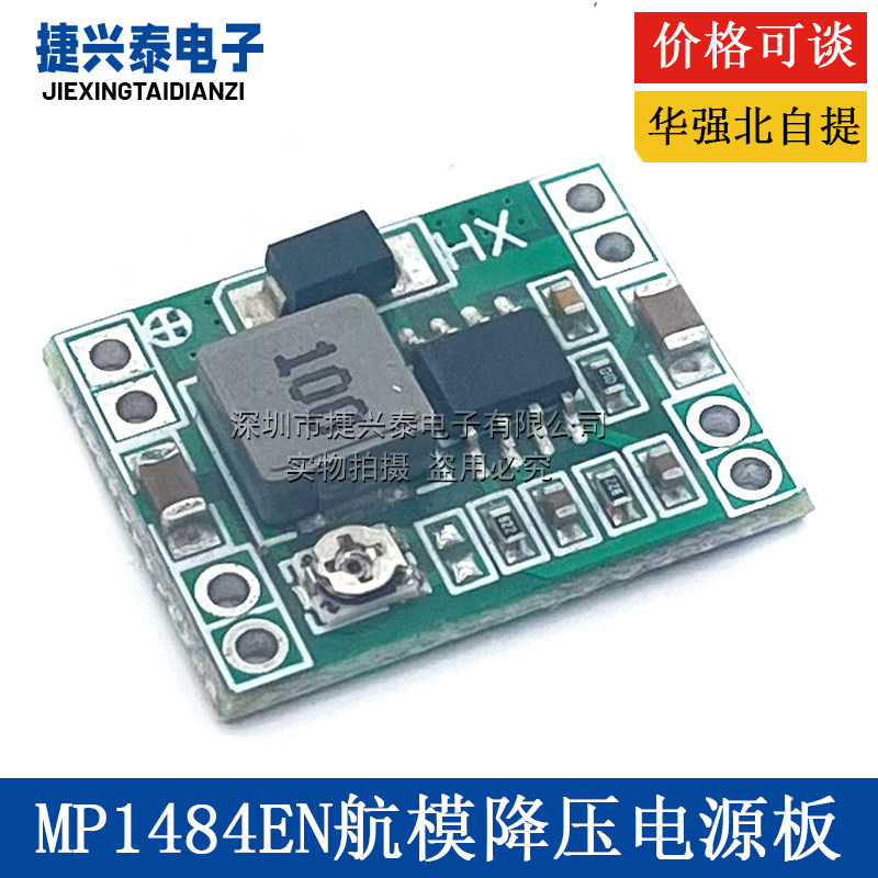 MP1484EN DC-DC航模降压电源模块 同步整流 电压转换 小体积