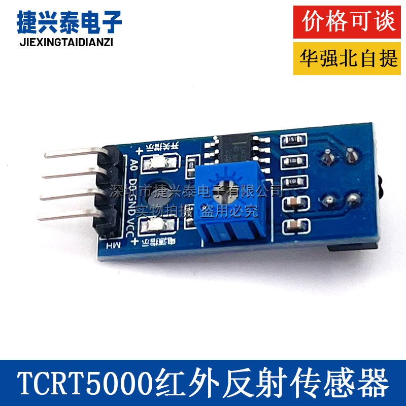 TCRT5000 红外反射光电开关 小车循迹模块 高效率寻迹传感器