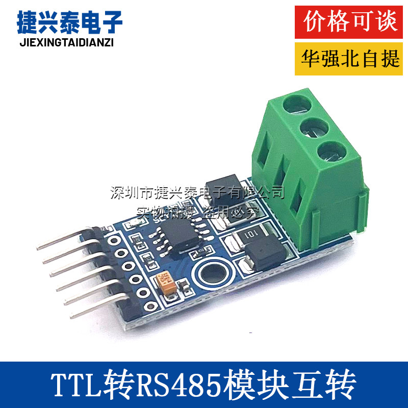 单片机TTL转RS485 485转串口UART电平互转自动双向RS485T模块