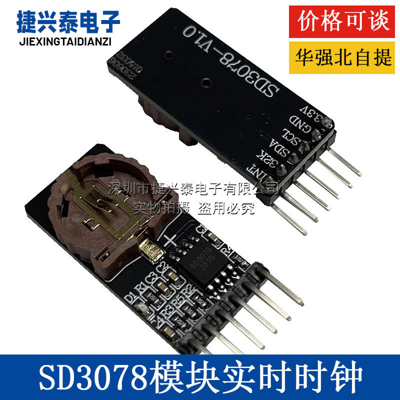 SD3078模块 高精度温补型微功耗实时时钟 时钟模块 I2C CR1220