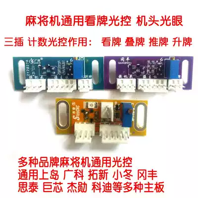 Mahjong machine accessories push cards to see cards count light control sensor Universal light eye Guangke Xiaodonggang Fengsitai