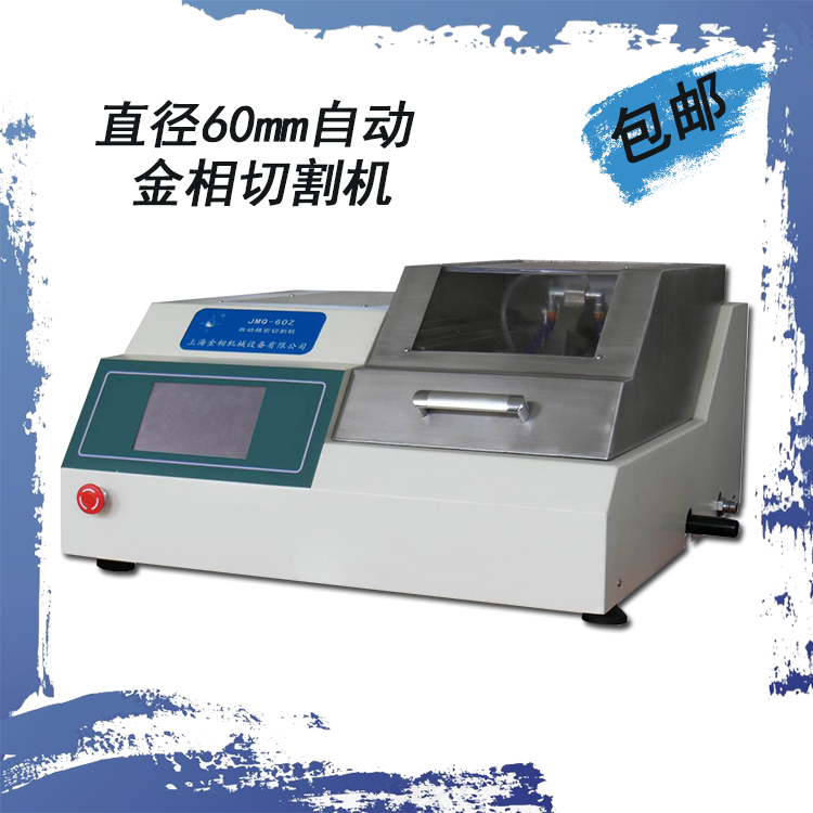 Shanghai Jinsan JMQ-60Z automatic precision cutting machine Gold phase cutting machine gold phase sample cutting machine 60mm