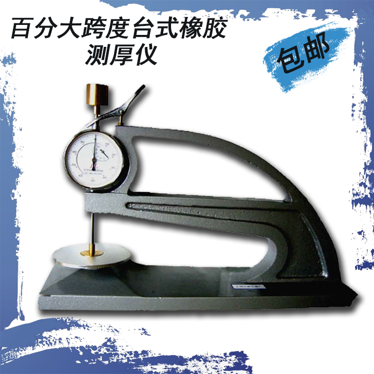 Shanghai Liuling 0-30 percent large-span rubber thickness gauge, thickness 30mm, depth 190mm
