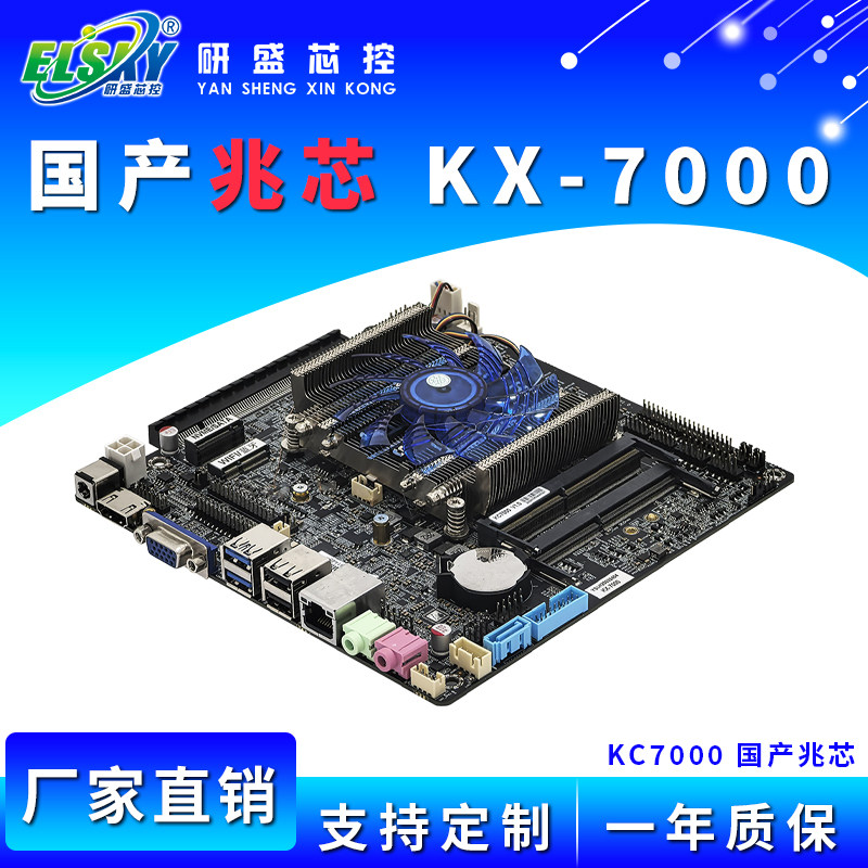 ELSKY/Yansheng KC7000 国産 Zhaoxin KX7000 産業用制御マザーボード、8コアデュアルネットワーク産業用コンピュータマザーボード